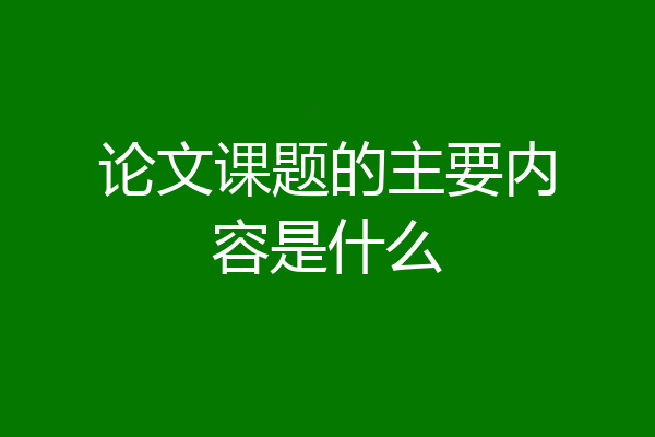 论文课题的主要内容是什么