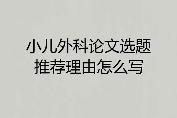小儿外科论文选题推荐理由怎么写