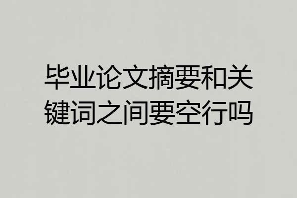 毕业论文摘要和关键词之间要空行吗