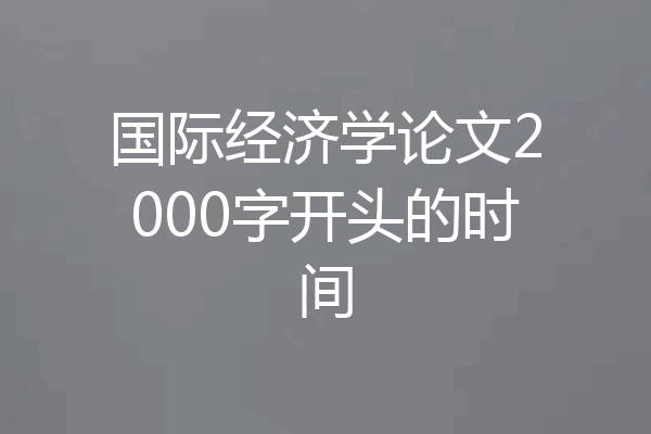 国际经济学论文2000字开头的时间