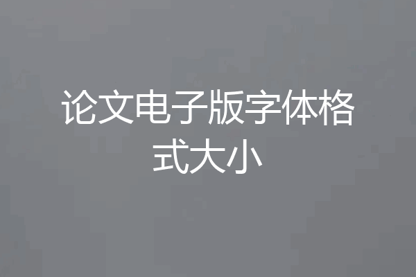 论文电子版字体格式大小