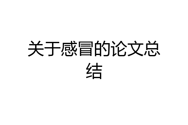 关于感冒的论文总结