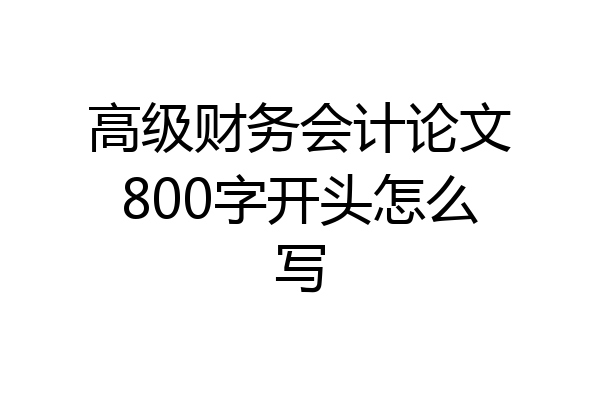 高级财务会计论文800字开头怎么写