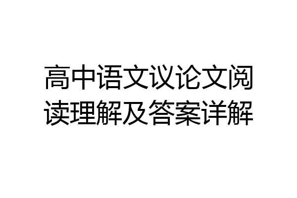 高中语文议论文阅读理解及答案详解