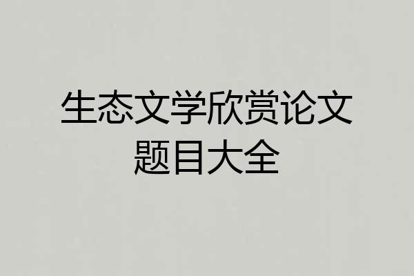 生态文学欣赏论文题目大全