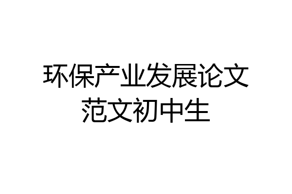 环保产业发展论文范文初中生