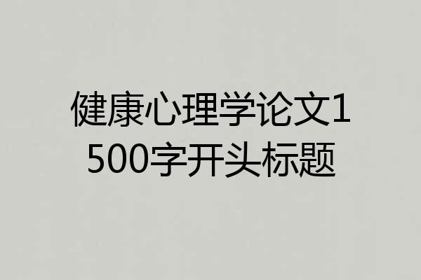 健康心理学论文1500字开头标题