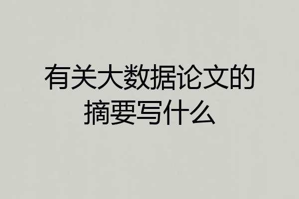 有关大数据论文的摘要写什么