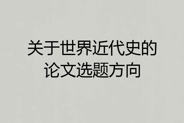 关于世界近代史的论文选题方向