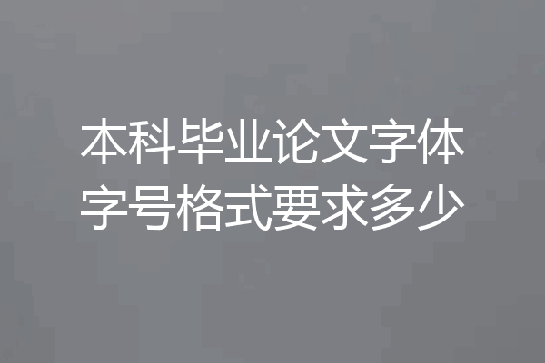 本科毕业论文字体字号格式要求多少