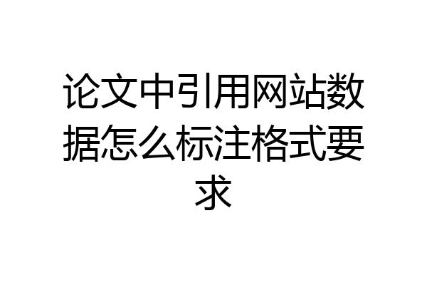 论文中引用网站数据怎么标注格式要求