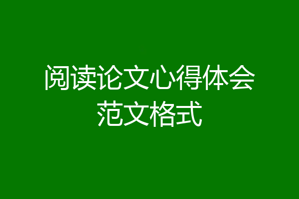 阅读论文心得体会范文格式