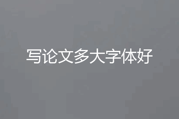 写论文多大字体好