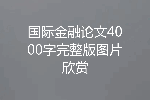 国际金融论文4000字完整版图片欣赏