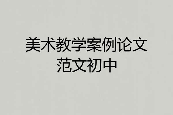 美术教学案例论文范文初中
