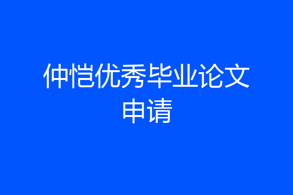 仲恺优秀毕业论文申请