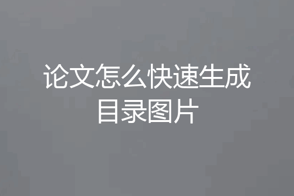 论文怎么快速生成目录图片