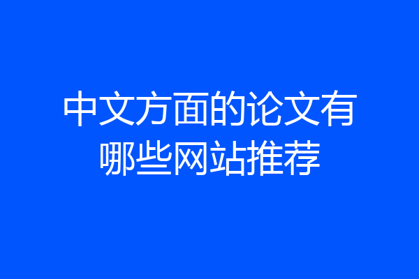 中文方面的论文有哪些网站推荐