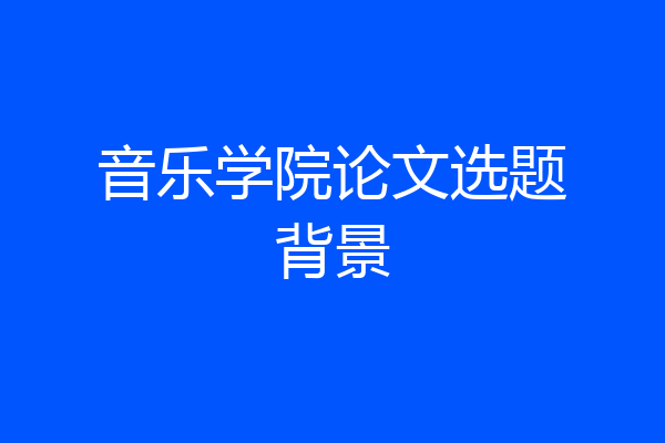 音乐学院论文选题背景