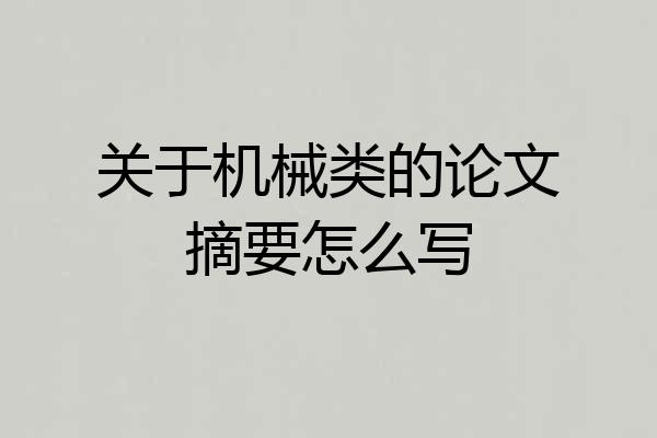 关于机械类的论文摘要怎么写