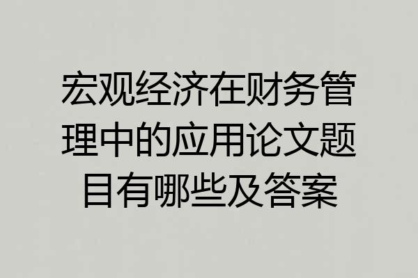 宏观经济在财务管理中的应用论文题目有哪些及答案