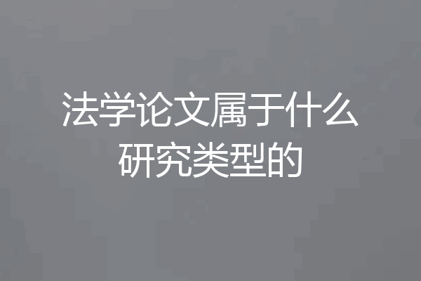 法学论文属于什么研究类型的