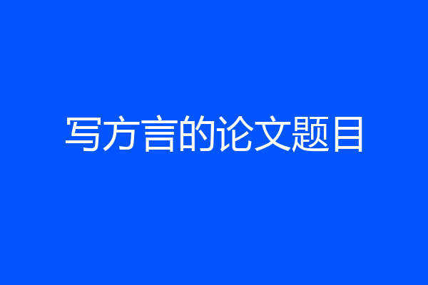 写方言的论文题目