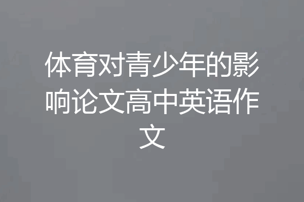 体育对青少年的影响论文高中英语作文