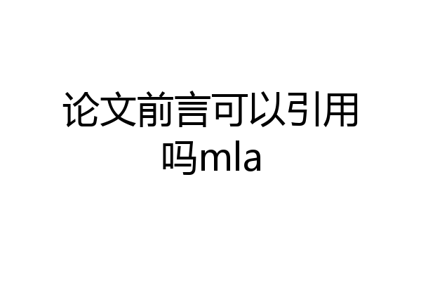 论文前言可以引用吗mla