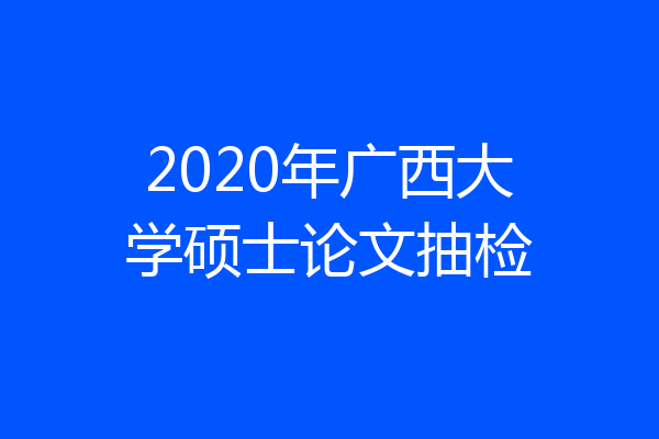 2020年广西大学硕士论文抽检