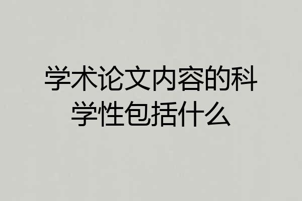 学术论文内容的科学性包括什么