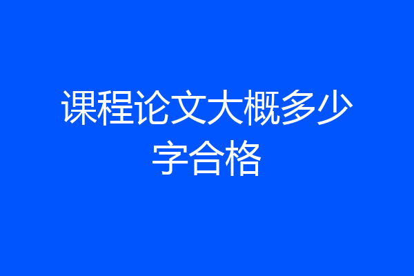 课程论文大概多少字合格