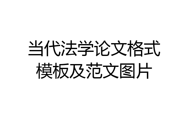 当代法学论文格式模板及范文图片