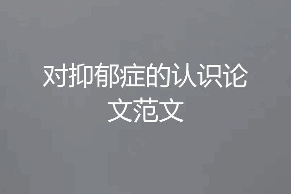对抑郁症的认识论文范文