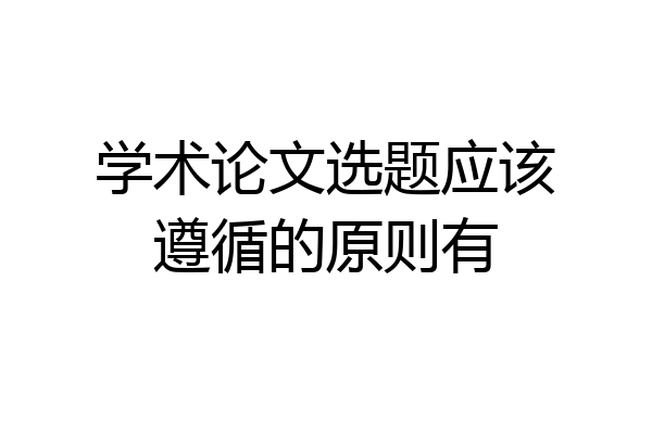 学术论文选题应该遵循的原则有