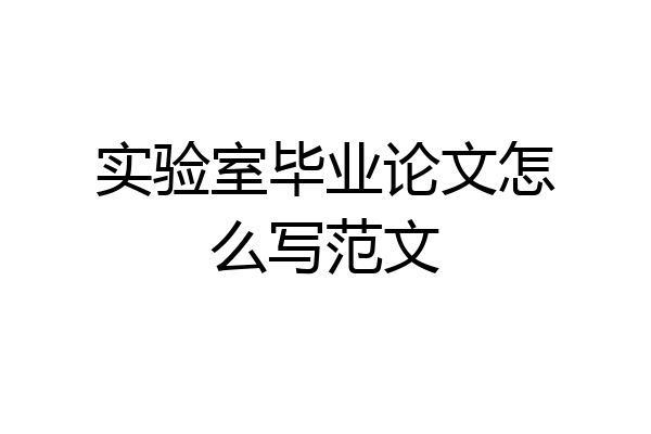 实验室毕业论文怎么写范文