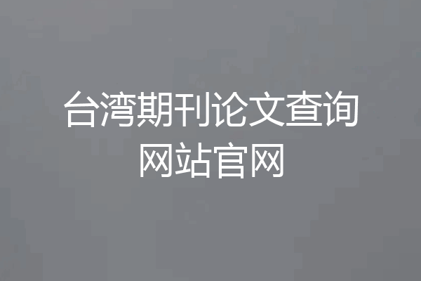台湾期刊论文查询网站官网