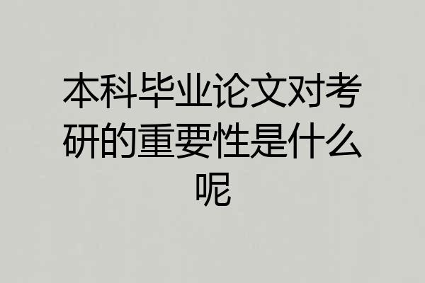 本科毕业论文对考研的重要性是什么呢