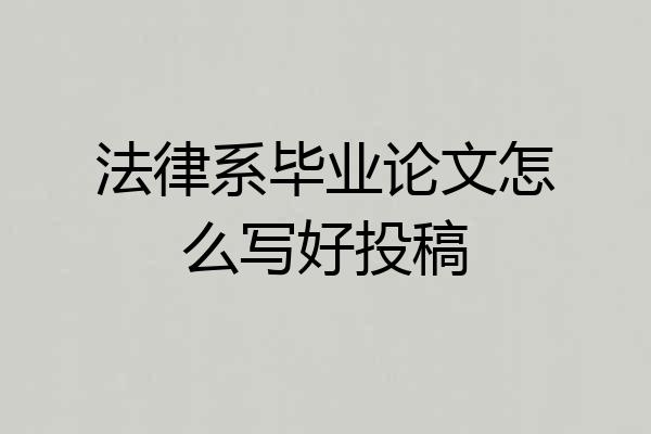 法律系毕业论文怎么写好投稿