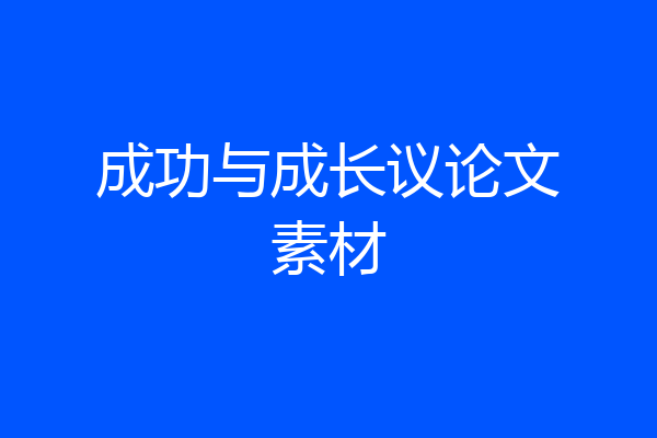 成功与成长议论文素材