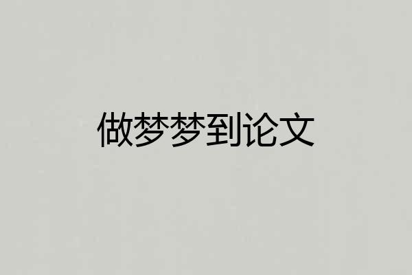 做梦梦到论文