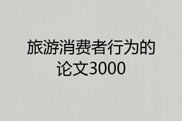 旅游消费者行为的论文3000