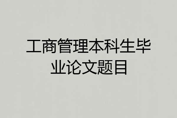 工商管理本科生毕业论文题目