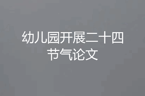 幼儿园开展二十四节气论文