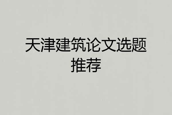 天津建筑论文选题推荐