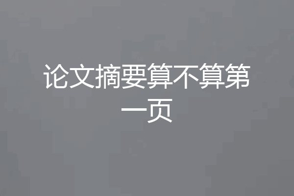 论文摘要算不算第一页