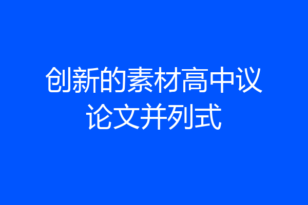 创新的素材高中议论文并列式