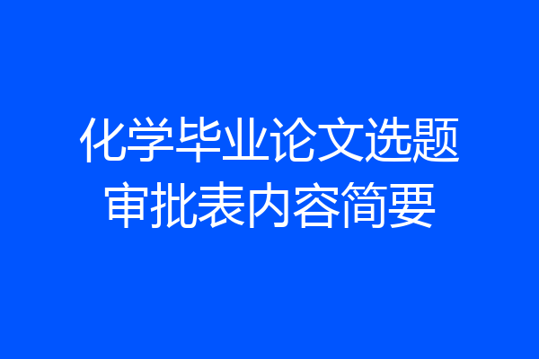 化学毕业论文选题审批表内容简要