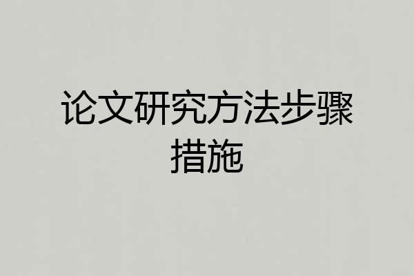 论文研究方法步骤措施