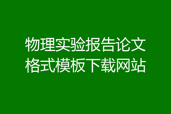物理实验报告论文格式模板下载网站